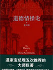 《道德情操论》作者:亚当斯密