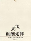 《血酬定律》作者:吴思