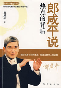 《郎咸平说:热点的背后》作者:郎咸平