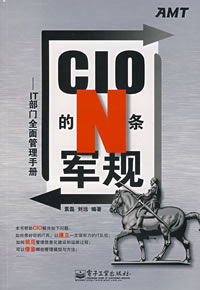 《CIO的N条军规》作者:袁磊,刘远