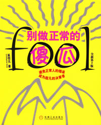 《别做正常的傻瓜》作者:奚恺元