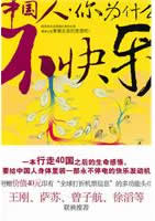 《中国人,你为什么不快乐》行走40国 著