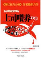 《上司喂养手册》陆琪 著