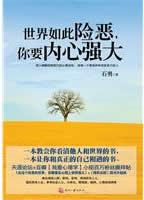 《世界如此险恶，你要内心强大》石勇 著