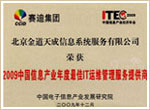2009最佳IT运维管理服务商